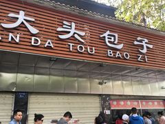 门面-袁大头包子(光华路店)