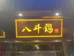 门面-八斗鸡·湘土菜(国贸店)