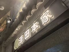 -泽田本家·铜锣烧(美罗城店)