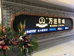 -万达影城 (甘井子万达广场IMAX店)