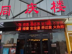 -同庆楼(天鹅湖万达店)