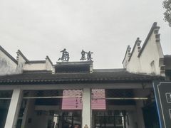 -乌村