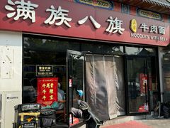 -满族八旗正宗牛肉面