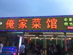 门面-俺家菜馆(百里峡店)