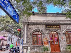 -彭记铁锅肥肠(东四总店)