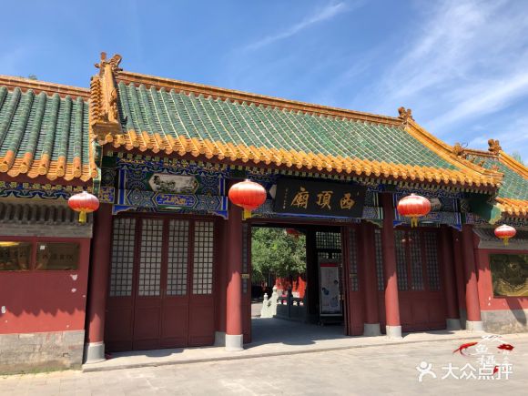 西顶庙 - 处女座的双鱼的相册 - 北京周边游 - 大众点评网