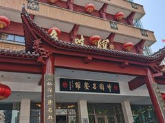 门面-千岛湖鱼味馆(十字街总店)