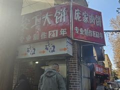 -安工大饼庞家肉饼