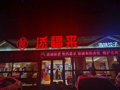 门面-添福来墨鱼饺子 · 海鲜东北菜(大连星海·黄浦路店)