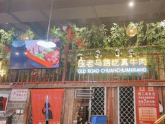 -老马路串串香火锅(北门桥店)