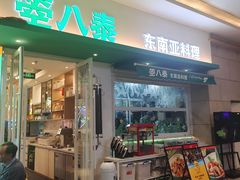 -箜八泰·东南亚料理(环球港店)