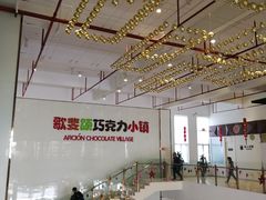 -歌斐颂巧克力小镇