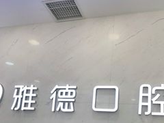 -雅德嘉口腔·咬合重建中心(时雨园店)