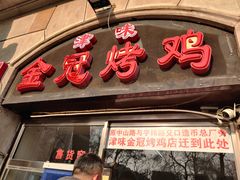 门面-金冠烤香鸡