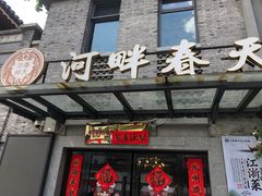 -河畔春天时尚餐厅