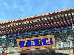 -珠海圆明新园