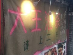 -大王油茶(磁器口店)