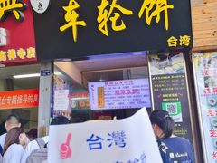 -味正点车轮饼可丽饼(南禅寺店)