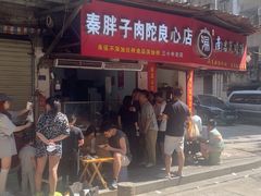 -秦胖子肉陀良心店