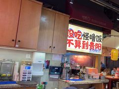 -怪噜范·老贵阳街头名小吃(鸿通城店)