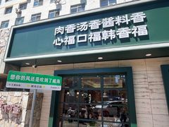 -韩香福烤肉庄园(华夏路店)