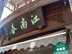 门面-江南春(中山中路店)