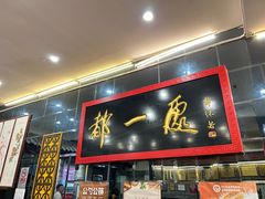 -都一处烧麦馆(前门店)