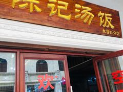 门面-陈记汤饭(水巷口店)