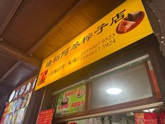 -塘栖阿琴粽子店