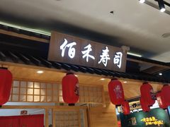 -佰禾寿司(学府凯德店)