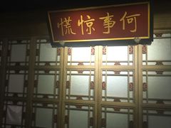 门面-那家小馆•北京菜•烤鸭(中关村店)