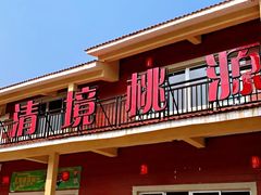 -清境桃源