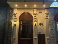 -沏点Trattoria意大利餐厅(新街口店)