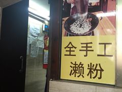 -老西关濑粉(文明路店)