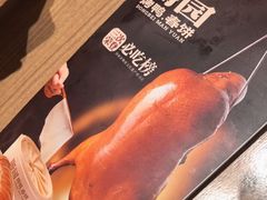 -满园烤鸭·春饼(太原街万达店)