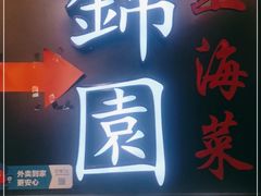 门面-锦園(伊势丹美食城店)