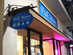 -富满美食