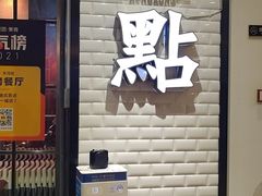 门面-任點·港式茶点(曜一城店)