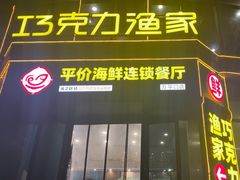 -巧克力渔家.小船海鲜家常菜(万平口店)