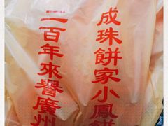 -成珠小凤饼(南华中路店)