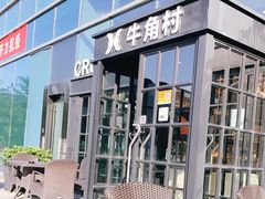 -牛角村(大族广场店)