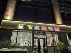 门面-百家鸡味馆(清泰店)