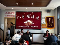 -八分场凉皮老店(正宗)