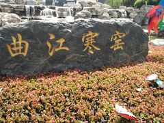-西安曲江寒窑遗址公园
