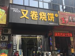 门面-汪胖子襄阳牛肉面(华丰路店)
