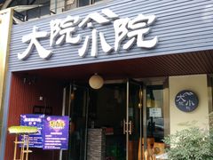 门面-大院小院传统火锅·小酒馆(北城天街店)