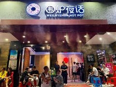 门面-围炉夜话·潮汕卤水火锅(榕江店)