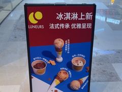 -LUNEURS月乐诗·法式冰淇淋(北外滩来福士广场店)