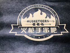 -火枪手串吧·鹤岗小串涮肚(亦庄店)
