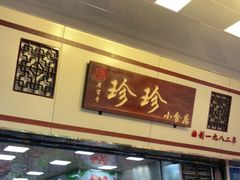 门面-珍珍小食店(西华路店)
